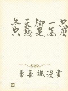 冬天脚一只冷一只热是怎么回事