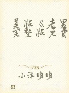 美版《老男孩》完整版免费观看高清