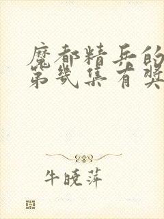 魔都精兵的奴隶第几集有奖励封面