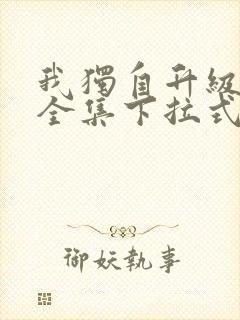 我独自升级漫画全集下拉式免费