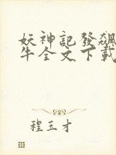 妖神记发飙的蜗牛全文下载