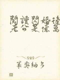 阅读闪婚后发现老公是亿万富豪小说