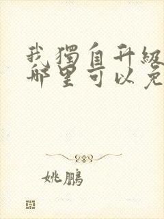 我独自升级漫画哪里可以免费观看封面