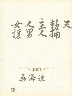 女人主动叉开腿让男人捅