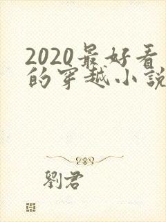 2020最好看的穿越小说排行榜前十名