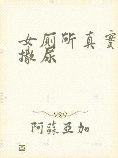 女厕所真实偷拍撒尿