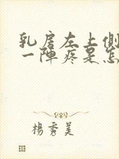 乳房左上侧一阵一阵疼是怎么回事女性封面