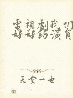 电视剧我们都要好好的演员表