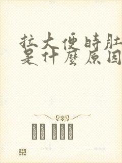 拉大便时肚子疼是什么原因封面