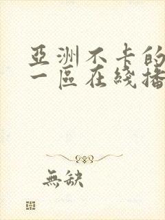 亚洲不卡的视频一区在线播放封面