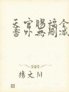天官赐福全文+番外无删减封面