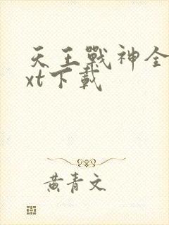 天王战神全文txt下载