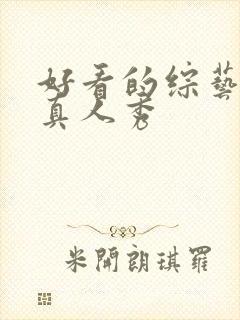 好看的综艺节目真人秀