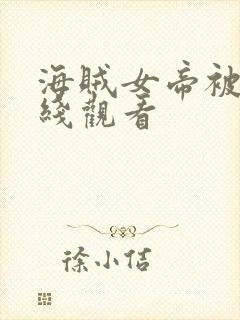 海贼女帝被轮在线观看