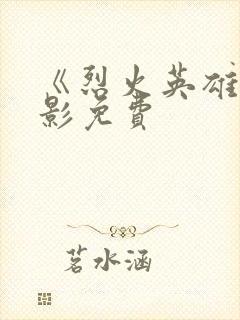 《烈火英雄》电影免费