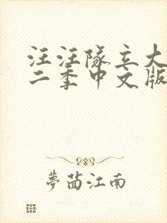 汪汪队立大功第二季中文版封面