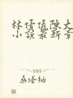 林倩仪陈大海的小说最新章节