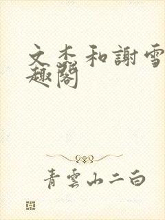 文杰和谢雪心笔趣阁