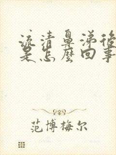 流清鼻涕后咳嗽是怎么回事