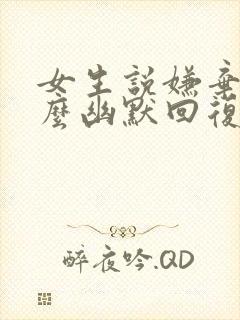 女生说嫌弃她怎么幽默回复封面