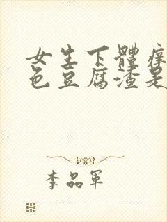 女生下体痒有白色豆腐渣是什么原因