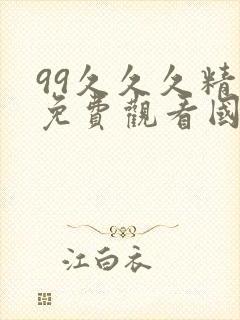 99久久久精品免费观看国产