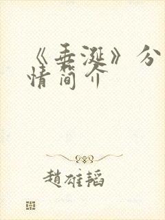 《垂涎》分集剧情简介