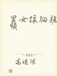 男女揉胸亲嘴视频