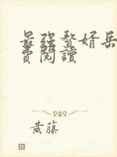 最强赘婿岳风免费阅读