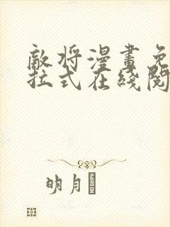 敌将漫画免费下拉式在线阅读