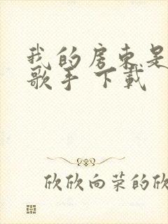 我的房东是偶像歌手 下载