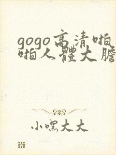 gogo高清啪啪人体大胆摄影