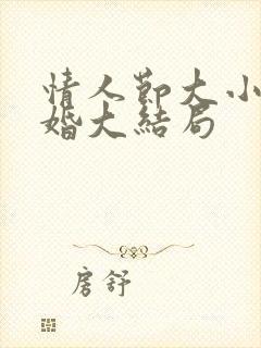 情人节大小姐求婚大结局