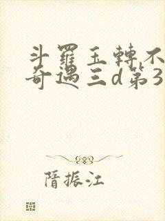 斗罗玉转不乐的奇遇三d第3画