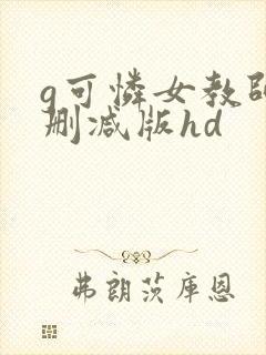 g可怜女教师无删减版hd