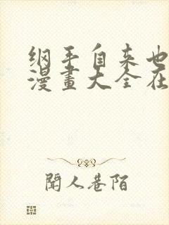 纲手自来也同人漫画大全在线观看