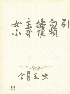 女主播勾引外卖小哥视频