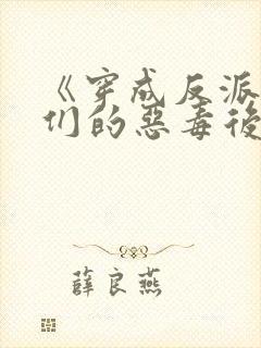 《穿成反派崽崽们的恶毒后娘》