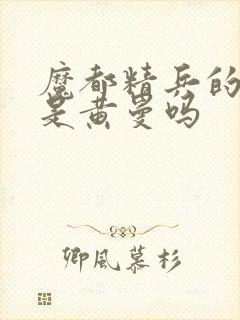 魔都精兵的奴隶是黄曼吗