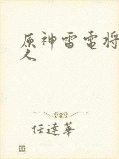 原神雷电将军同人