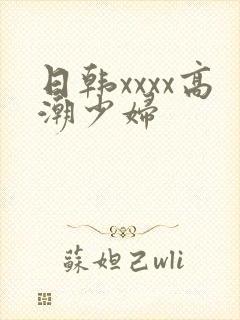 日韩xxxx高潮少妇封面