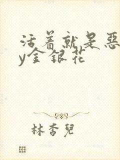 活着就是恶心by金银花