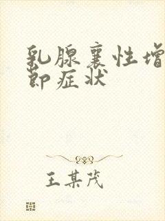 乳腺襄性增生结节症状