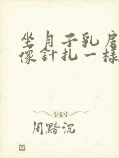 坐月子乳房刺痛像针扎一样怎么缓解