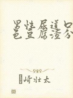 男性尿道口有白色豆腐渣分泌物