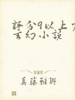 评分9以上完本玄幻小说