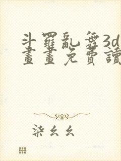 斗罗乱舞3d漫画画免费读漫画封面