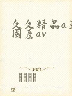 久久精品a亚洲国产av封面