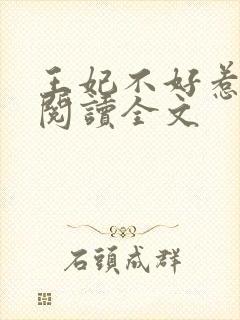 王妃不好惹免费阅读全文封面