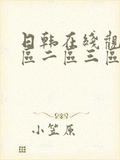 日韩在线观看一区二区三区